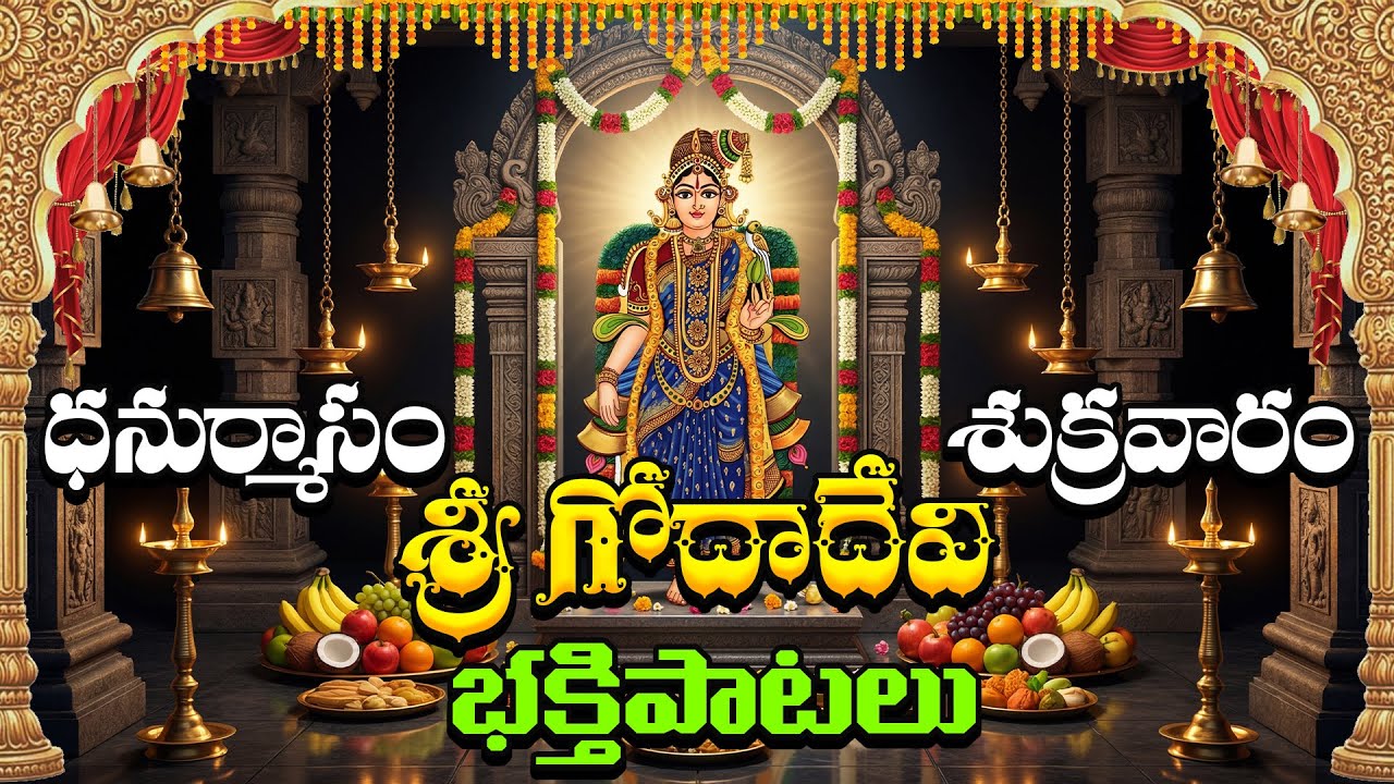 Sri Andal Devi Bhakti Songs Jukebox | Goda Devi Devotional Hits Collection | 2026 Special
