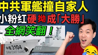 Download Lagu 笑翻全網!中共軍艦撞自家人,小粉紅硬拗成「大勝」!💥|北美王律第388期|China Warship Rams Own Ship, Claims “Victory”! MP3 Download Lagu 笑翻全網!中共軍艦撞自家人,小粉紅硬拗成「大勝」!💥|北美王律第388期|China Warship Rams Own Ship, Claims “Victory”! MP3