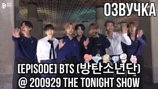 {Озвучка by Rina_Seok} [EPISODE] BTS (방탄소년단) @ 200929 The Tonight Show