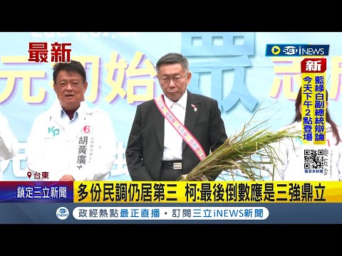 柯文哲元旦赴台東座談 柯與原住民聊政策 副手辯論會下午登場 柯評吳欣盈: 能力沒問題｜記者 廖品鈞 黃澄柏｜【台灣要聞】20240101｜三立iNEWS