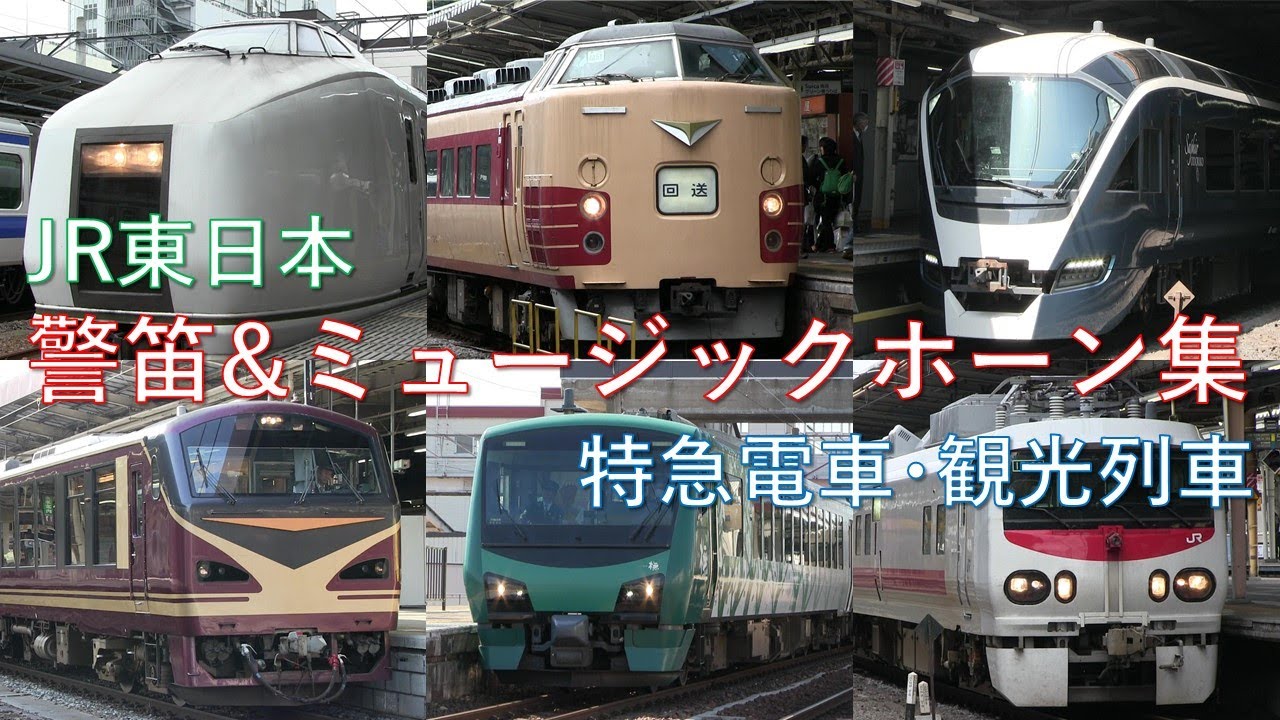 Jr東日本 警笛 ミュージックホーン発車シーン集 特急電車 観光列車 Youtube