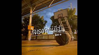 WIC O - ใจเธอที่ไม่มีฉัน [Official Audio]