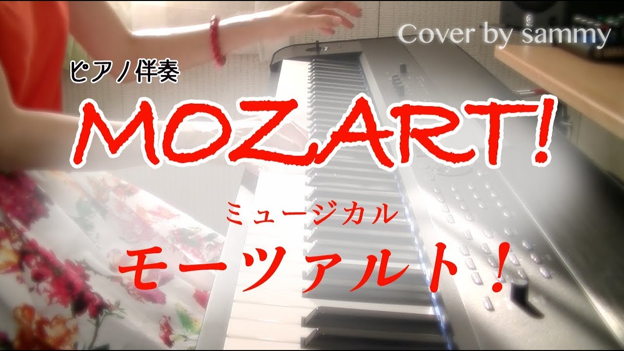 ミュージカル モーツァルト Mozart 劇中歌のピアノを弾いてみた 古川雄大 山崎育三郎 Youtube