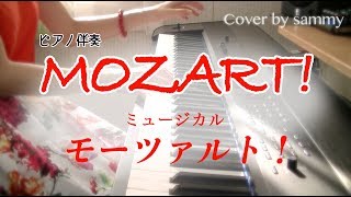 ミュージカル「モーツァルト！ / MOZART!」劇中歌のピアノを弾いてみた  古川雄大 / 山崎育三郎