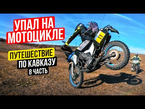 Видео: Упал на Мотоцикле во время Путешествия | Одиночное Мотопутешествие по Кавказу - 8 Серия