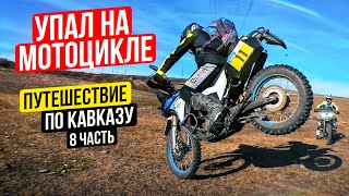Упал на Мотоцикле во время Путешествия | Одиночное Мотопутешествие по Кавказу - 8 Серия