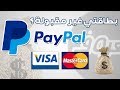 حل مشكلة عدم قبول البطاقة البنكية في الباي بال Paypal