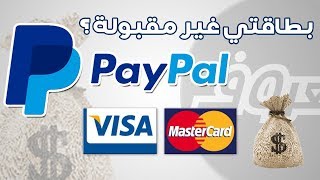 حل مشكلة عدم قبول البطاقة البنكية في الباي بال Paypal
