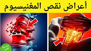 15 علامة تحذيرية انك تعاني من نقص المغنيسيوم | خطورة نقص المغنيسيوم على صحتك