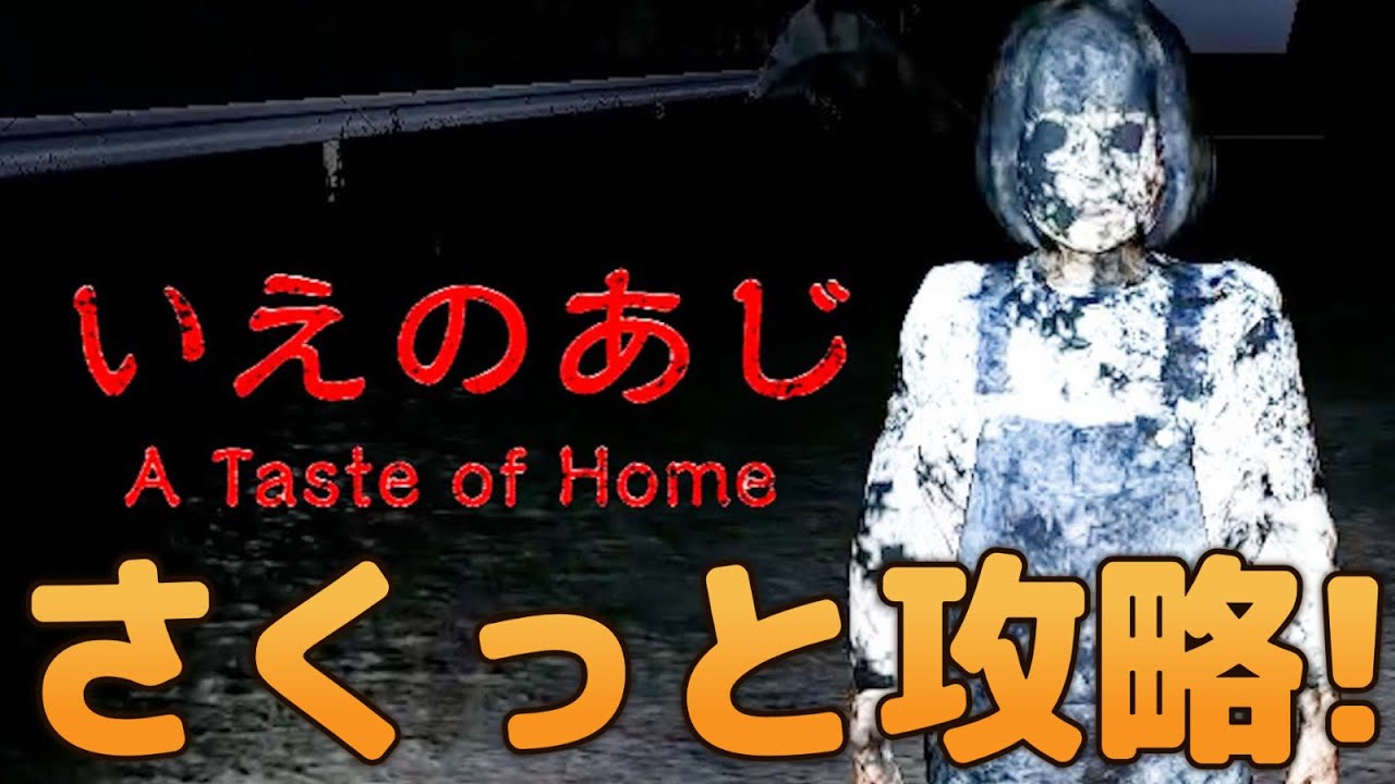 『いえのあじ│A taste of home』をさくっと攻略！ 解説実況プレイ【全エンド３種回収】