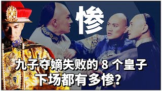 “九子夺嫡”失败的8个皇子，下场都有多惨？没有最惨只有更惨！【后宫冷婶儿】