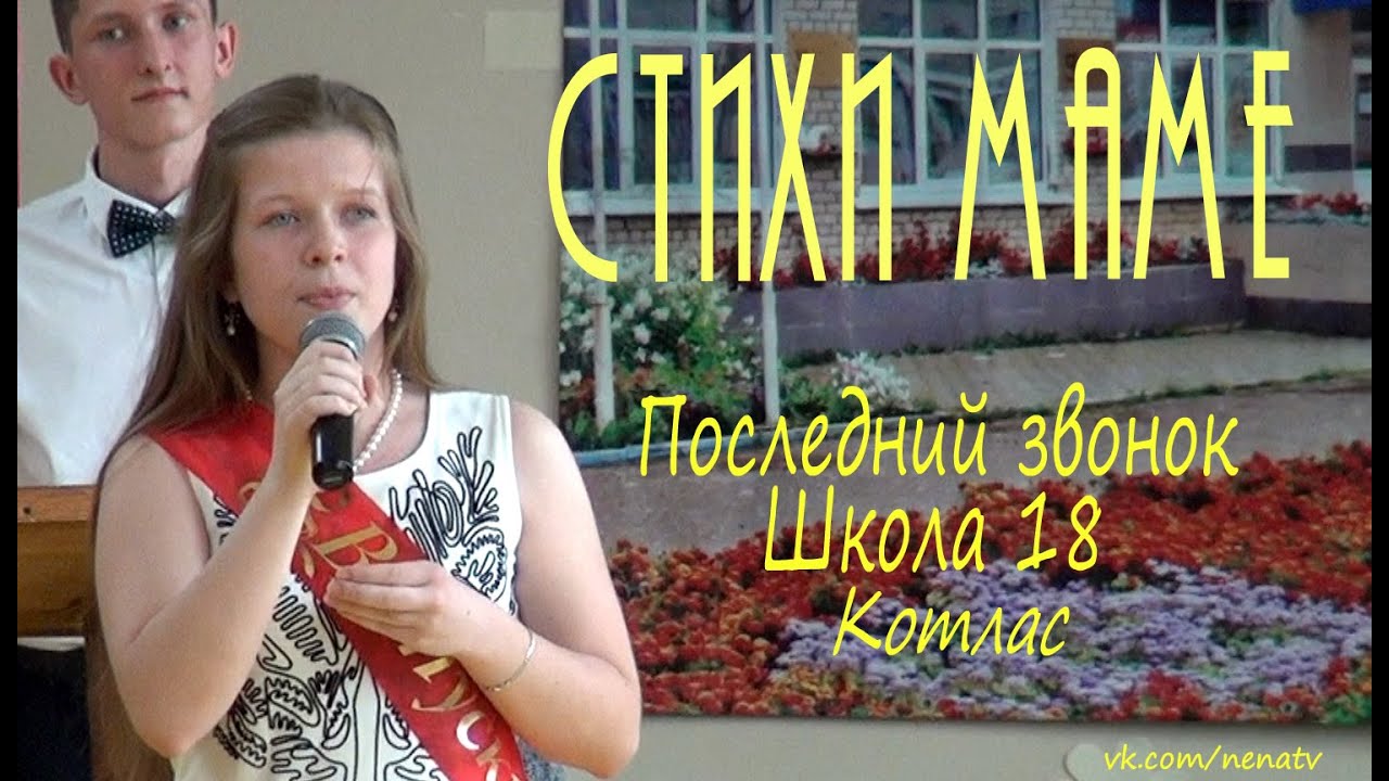 Стих на последний звонок от мамы Стих на последний звонок от мамы