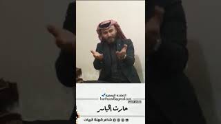 عرب جول وافتخر/الشاعر حارث الياسر