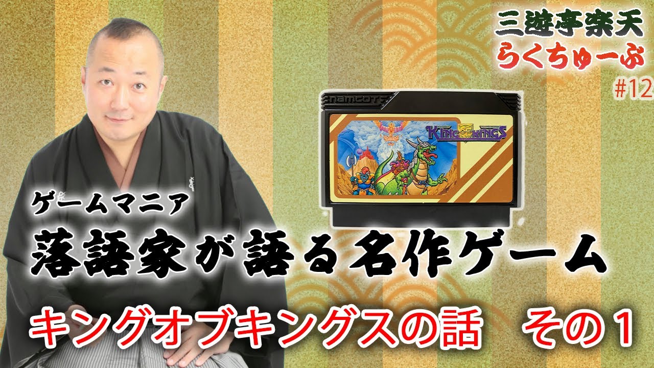 らくちゅーぶ 12 キングオブキングスの話 その１ 三遊亭楽天のブログ