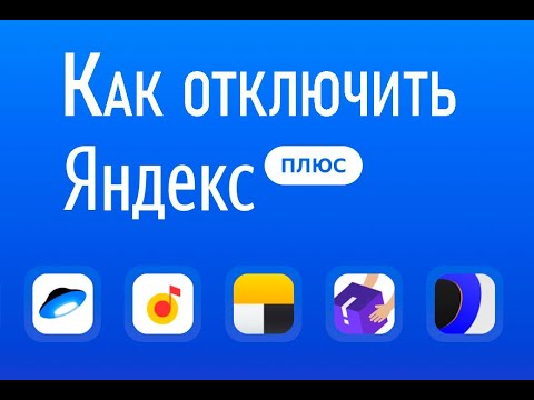 Яндекс Плюс списали Деньги. Как вернуть деньги за подписку в течение 1 минуты!