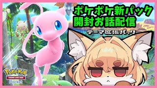【TCG大好き狐】ポケポケお話し開封配信　幻のいる島編　【紙家レイス】