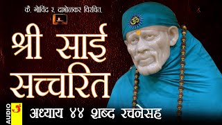 साई सच्चरित्र अध्याय 44 । श्रीनिवास कशेळकर । सुधांशु | SAI SATCHARITRA ADHYAY 44 | SHIRDI SAIBABA