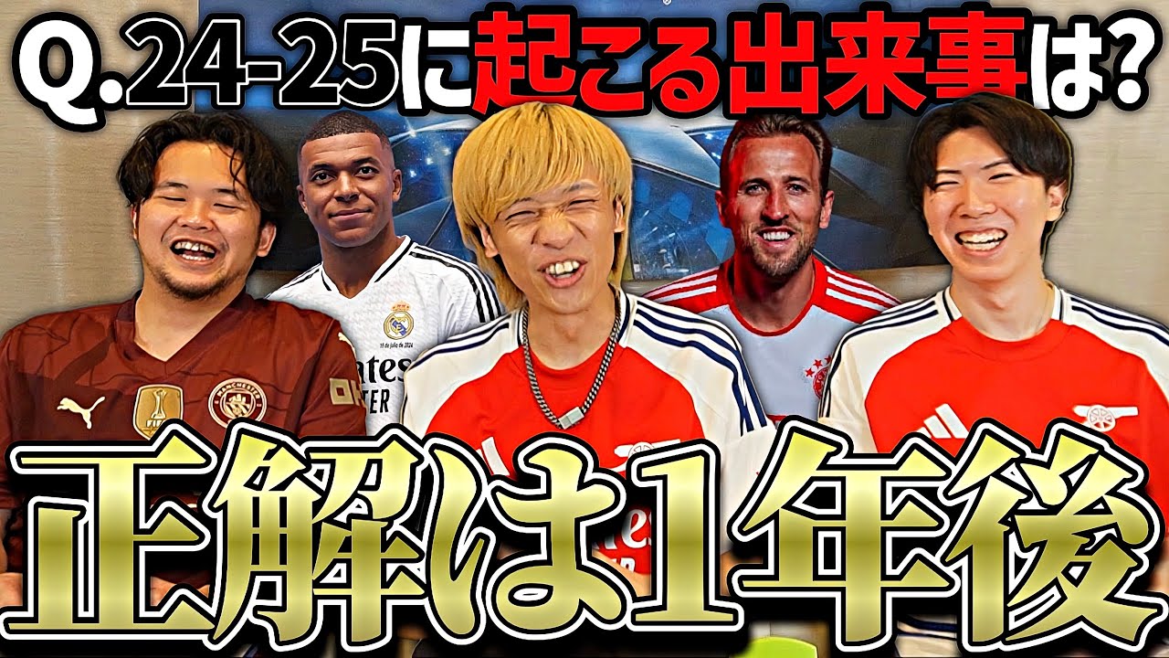 今年サッカー界で起こる事めっちゃ予想したら一つくらい当たる説【24-25シーズン】