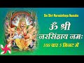 Om Shri Narasimhaya Namaha : 108 Times In 5 Minutes : Narasimha Mantra : Fast