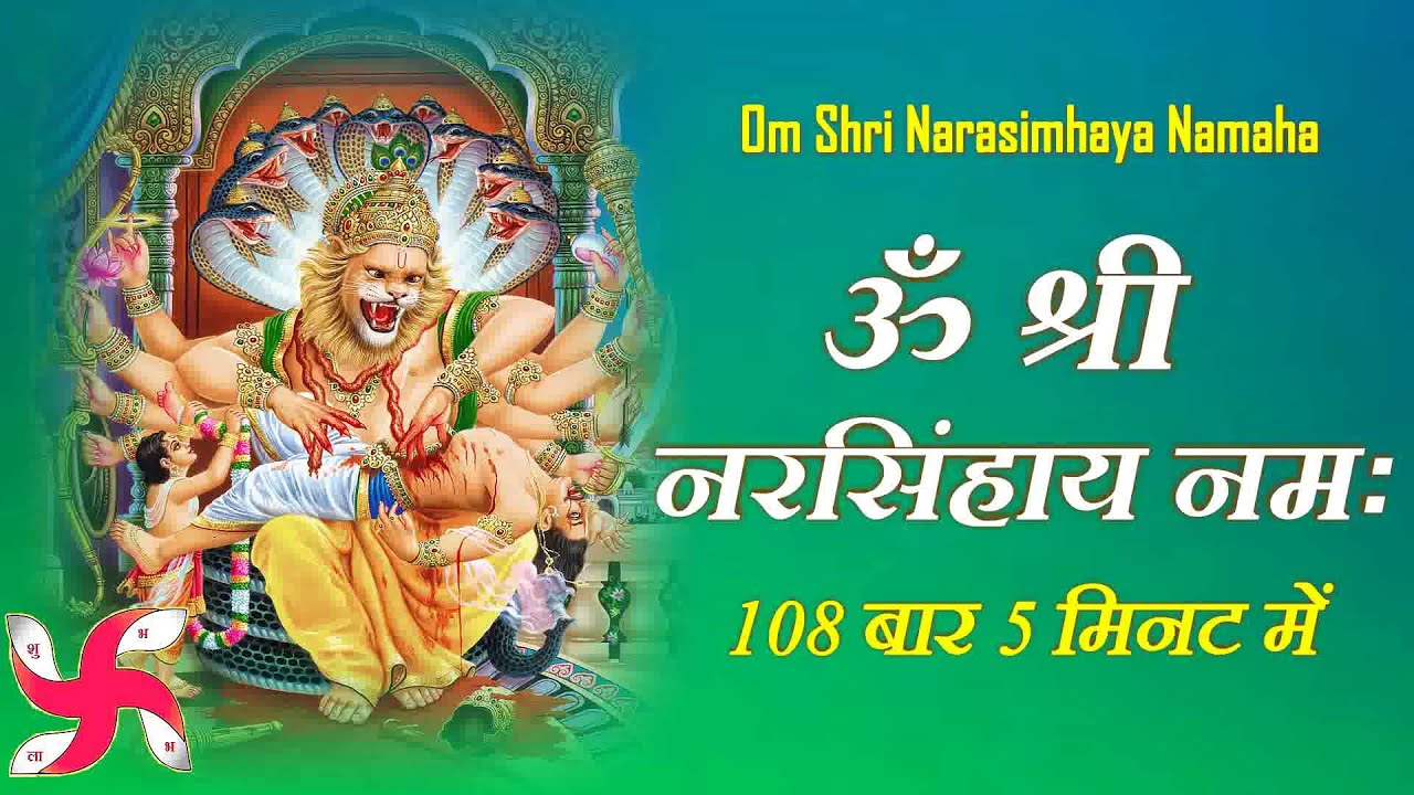 Om Shri Narasimhaya Namaha  108 Times In 5 Minutes  Narasimha Mantra  Fast