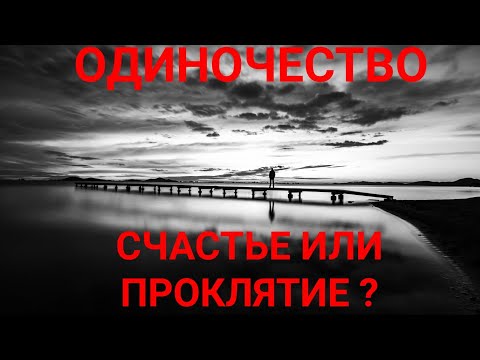 Жизнь в одиночестве - тоска или счастье?