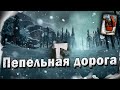 24# Пепельная дорога 💀 The Long Dark​ 💀 Выживание