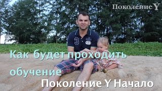 Как будет проходить обучение в Поколении Y Начало Как будет проходить обучение в Поколении Y Начало