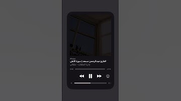 عبد الرحمن مسعد من سورة الأعلى ❤️🩹🫶 #اكسبلور #قران #لايك #عبدالرحمن_مسعد #تلاوة_خاشعة