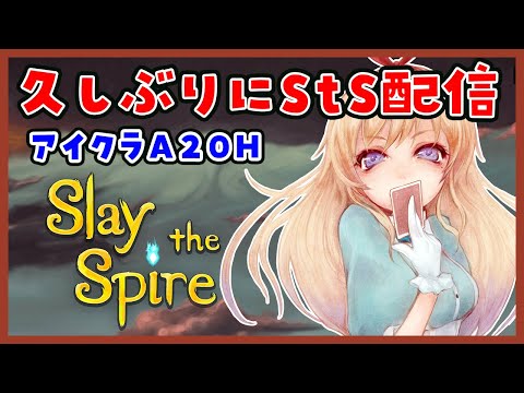 【Slay the Spire】久しぶりに配信で【アイアンクラッドA20H】