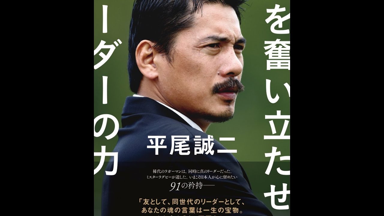 紹介】平尾誠二 人を奮い立たせるリーダーの力 （マガジンハウス 
