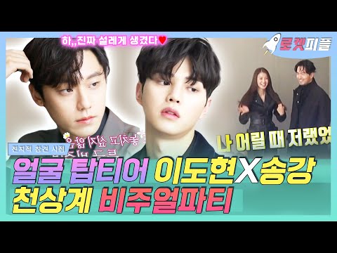 【로켓피플】 <strong>남자</strong> 배우 <strong>얼굴</strong> 탑티어 이도현X송강💖 마스크 뚫는 천상계 비주얼파티(๑✧∀✧๑) 5월의 청춘은 바로 지금,,,💛｜<strong>전지적</strong> 참견 시점｜TVPP｜MBC 210109 방송