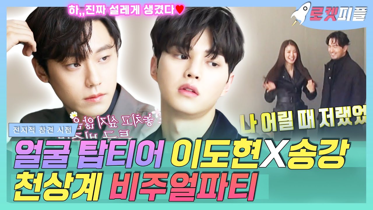 【로켓피플】 남자 배우 얼굴 탑티어 이도현X송강💖 마스크 뚫는 천상계 비주얼파티(๑✧∀✧๑) 5월의 청춘은 바로 지금,,,💛｜전지적 참견 시점｜TVPP｜MBC 210109 방송