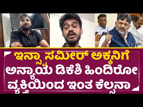 ಇನ್ಸ್ಟಾ ಸಮೀರ್ ಅಕ್ಕನಿಗೆ ಅನ್ಯಾಯ ಡಿಕೆಶಿ ಹಿಂದಿರೋ ವ್ಯಕ್ತಿಯಿಂದ ಇಂತ ಕೆಲ್ಸನಾ|Insta Sameer|DK Shivakumar|SStv ಇನ್ಸ್ಟಾ ಸಮೀರ್ ಅಕ್ಕನಿಗೆ ಅನ್ಯಾಯ ಡಿಕೆಶಿ ಹಿಂದಿರೋ ವ್ಯಕ್ತಿಯಿಂದ ಇಂತ ಕೆಲ್ಸನಾ|Insta Sameer|DK Shivakumar|SStv