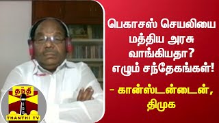 பெகாசஸ் செயலியை மத்திய அரசு வாங்கியதா? எழும் சந்தேகங்கள்! - கான்ஸ்டன்டைன், திமுக