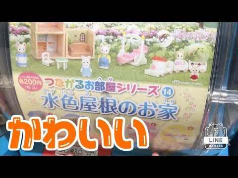 ガチャガチャつながるお部屋シリーズ水色屋根のお家 - YouTube