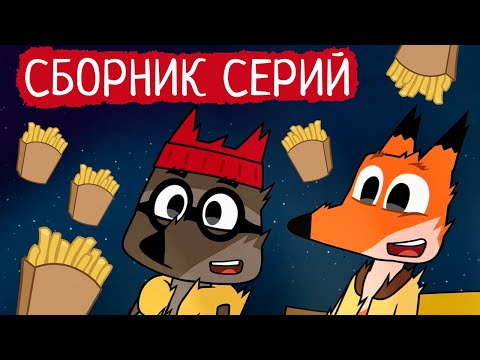 видео: Лекс и Плу | Сборник весёлых серий | Мультфильмы | Космические таксисты