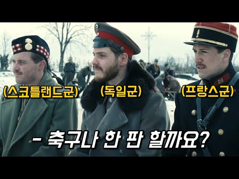 1차 세계대전 최전선에서 벌어진 초유의 사태