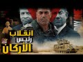 لماذا رفض رئيس الأركان أوامر نتنيـ ـاهو باحتلال غـ ـزه