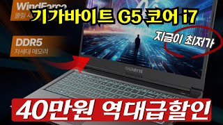 [대박할인 떴다! 40만원 파격세일] GIGABYTE 2024 G5 KF5-H3KR 15.6 코어i7 인텔 13세대지포스 RTX 4060 #기가바이트G5 #게이밍노트북