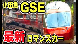 超イケメン！！！小田急の『一番新しいロマンスカー』に乗ってきました！！！