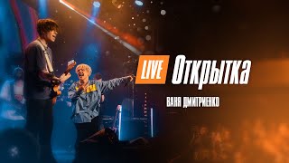 Ваня Дмитриенко - Открытка (Москва  20.02.2022)