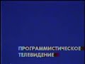 Основная заставка [Programmizm TV, 1998-2001]