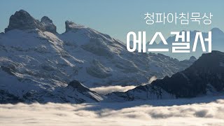 240102(목) 에스겔서 5:13-14