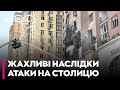 🤬 ШОКУЮЧІ НАСЛІДКИ АТАКИ НА КИЇВ! МАЙЖЕ 500 ДРОНІВ І 40 РАКЕТ летіли по Україні!