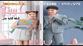 مسلسل حبيبتي الصيني 2020 الحلقه 12 مترجمة - Girlfriend' Episode 12