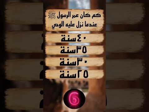كم كان عمر الرسول ﷺعندما نزل عليه الوحي شغل عقلك شغل مخك الغاز للاذكياء