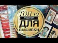 38. МОЙ ТОП 10 наборов для вышивки.