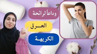 الحل النهائي لمنع رائحة العرق الكريهة | علاجات طبيعة فعالة للقضاء على البكتريا وانتعاش رائحة الإبط