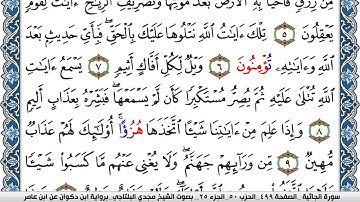 سورة الجاثية مكتوبة مجدي البلتاجي برواية ابن ذكوان عن ابن عامر
