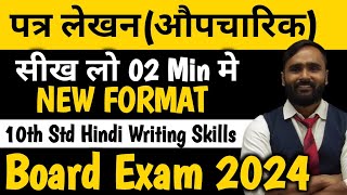 पतर लखन औपचरक 10Th Std Hindi Writing Skill Board Exam 2024Maharashtra Boardpradeep Sir